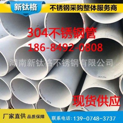 304不锈钢管 大口径厚壁不锈钢管 批发零售 304不锈钢工业管