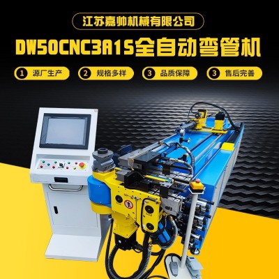 嘉帅机械DW-50CNC3A1S全自动弯管机 单轴伺服数控液压折弯机厂家
