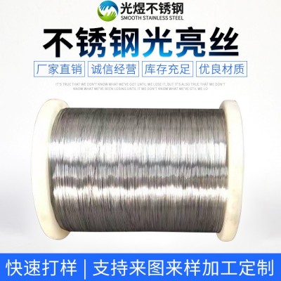 不锈钢光亮丝 0.18－1.0毫米定 制不锈钢光亮丝 不锈钢钢丝出售