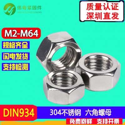 工厂批发304不锈钢 DIN934 六角螺帽 M1.2-M64 六角螺母