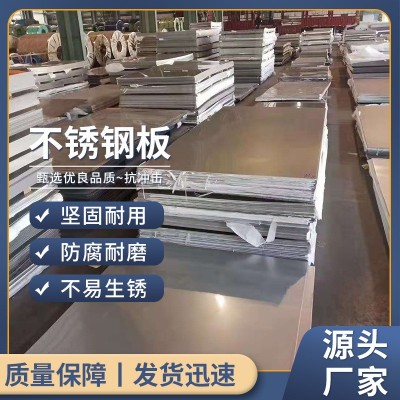 厂家供应不锈钢板304不锈钢板 201不锈钢板 规格多样 坚固耐用