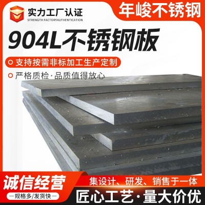 904L不锈钢板现货不锈钢热轧板不锈钢厚板加工不锈钢平板 可零切