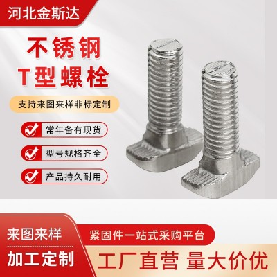 铝型材304不锈钢T形螺栓 t型螺丝 光伏T型螺栓 价格低出货快