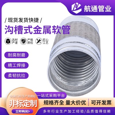 厂家直供不锈钢沟槽金属软管 加工定 制不锈钢编织金属软管