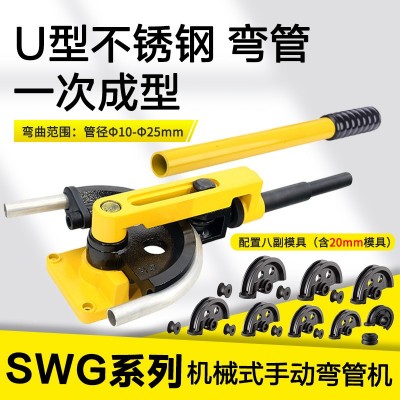 SWG-25S铜管弯管器手动型铁管不锈钢管u型镀锌管弯管机机械式
