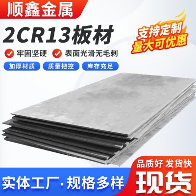 厂家供应304不锈钢板 2cr13板材 不绣钢板高硬度中厚板材批发