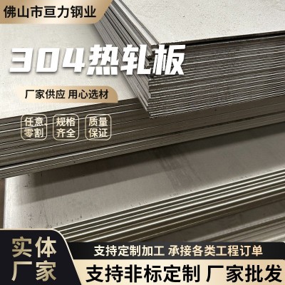 304不锈钢热轧板中厚板316不锈钢板材可切割工业不锈钢板厂家批发