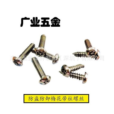 深圳厂家生产铜梅花槽螺丝不锈钢带柱自攻钉螺钉防卸非标来图来样