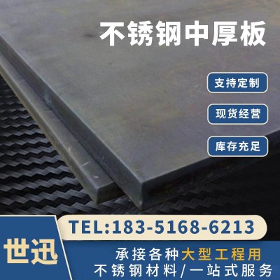 304不锈钢中厚板激光切割加工 厂家316L不锈钢工业不锈钢热轧板