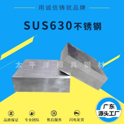 现货供应SUS630模具钢 SUS630加厚不锈钢材料 热处理不锈钢板圆棒