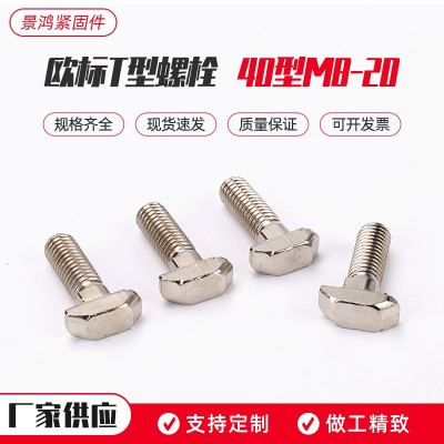 工业铝型材配件型材螺母欧标T型螺栓40型 M8-20 铝型材专用螺母