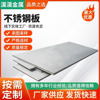戴南不锈钢板现货不锈钢热轧板加工不锈钢平板可零切不锈钢厚板