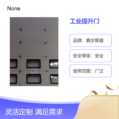 工业工厂 提升门 寮步聚鑫品牌可选安全门质量保障