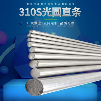 厂家供应310S光圆直条 不锈钢棒材 规格齐全品种多样 量大价优