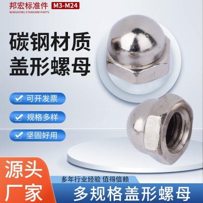 厂家供应碳钢材质盖形螺母802多规格可选4.8级碳钢镀镍盖型螺母