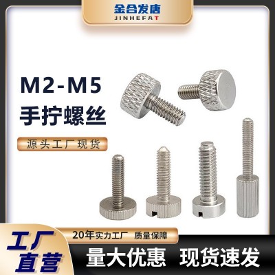 平头手拧螺丝现货 铁镀镍滚花螺丝M2-M5不锈钢直纹手拧螺丝批发