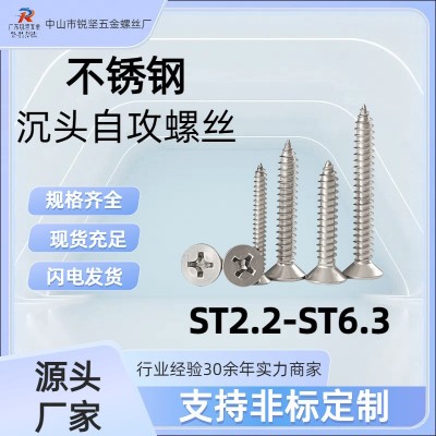 现货批发不锈钢302.304沉头自攻螺钉ST2.2至ST6.3（ 6—100）小螺