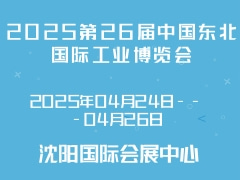 2025第26届中国东北国际工业博览会