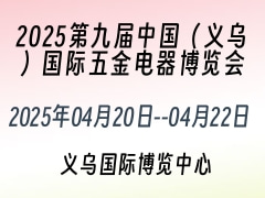 2025第九届中国（义乌）国际五金电器博览会