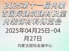 2025第十一届内蒙古国际建筑建材及室内装饰材料博览会