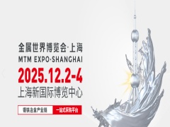 2025MTM金属世界博览会·上海 MTM EXPO 2025 钢铁冶金行业风向标，开拓市场新活力