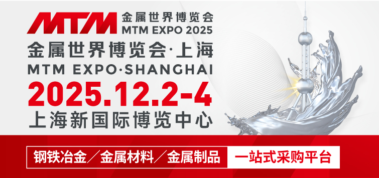 2025MTM金属世界博览会